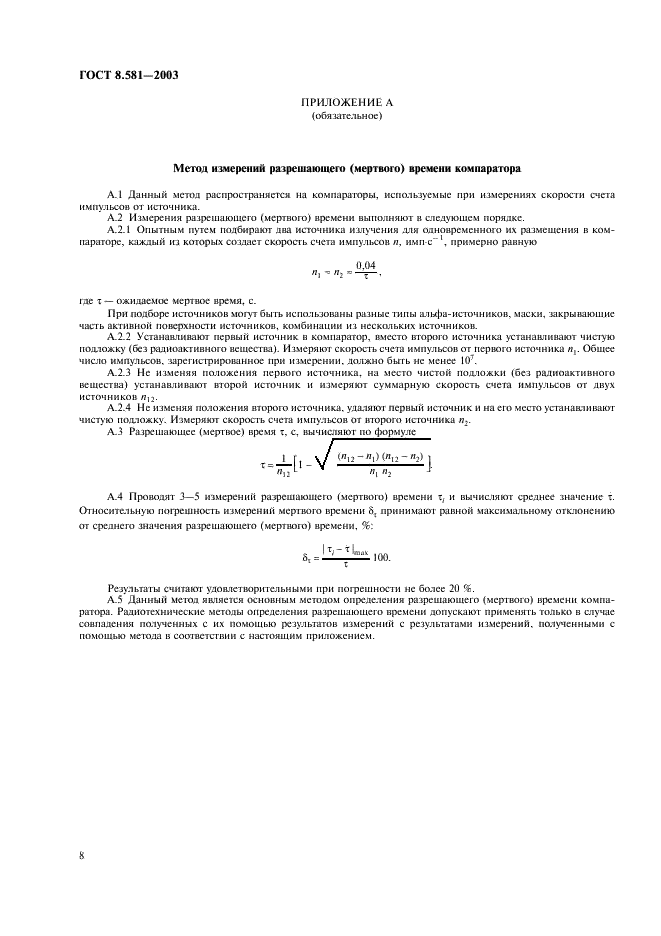 ГОСТ 8.581-2003 Государственная система обеспечения единства измерений. Источники альфа-излучения радиометрические эталонные. Методика поверки (фото 11 из 15)