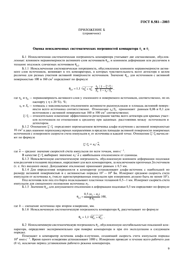 ГОСТ 8.581-2003 Государственная система обеспечения единства измерений. Источники альфа-излучения радиометрические эталонные. Методика поверки (фото 12 из 15)