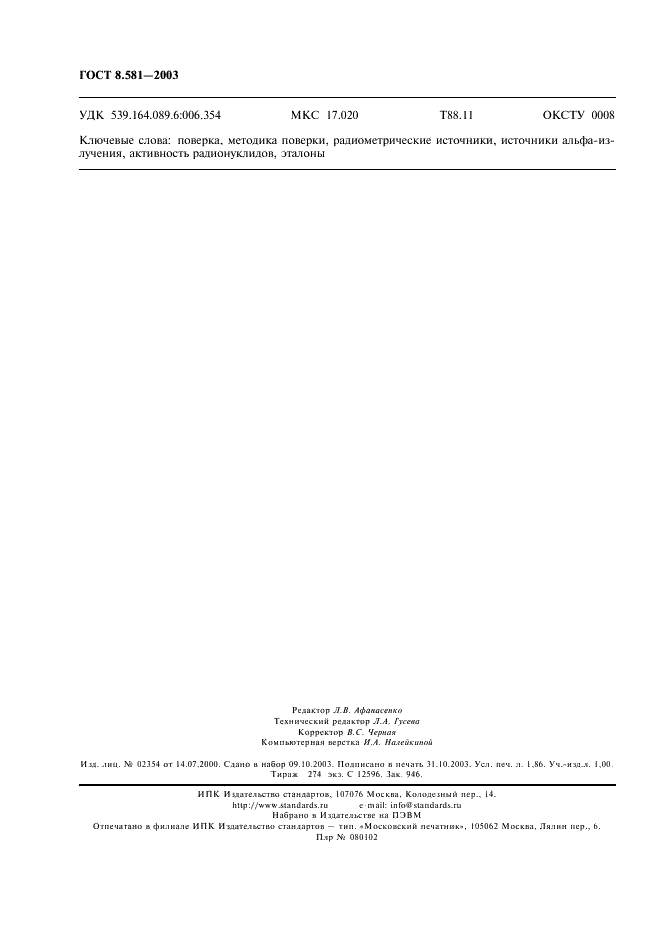 ГОСТ 8.581-2003 Государственная система обеспечения единства измерений. Источники альфа-излучения радиометрические эталонные. Методика поверки (фото 15 из 15)