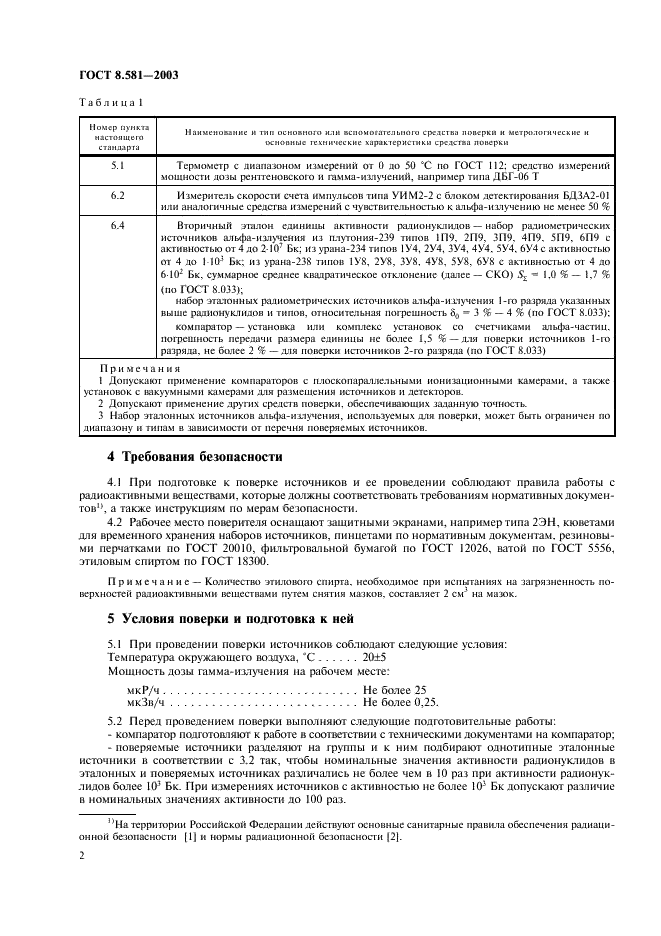 ГОСТ 8.581-2003 Государственная система обеспечения единства измерений. Источники альфа-излучения радиометрические эталонные. Методика поверки (фото 5 из 15)
