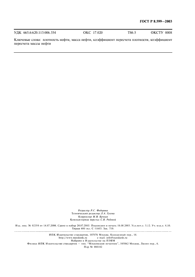 ГОСТ Р 8.599-2003 Государственная система обеспечения единства измерений. Плотность и объем нефти. Таблицы коэффициентов пересчета плотности и массы (фото 45 из 45)