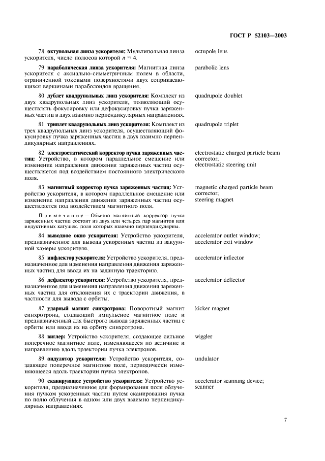 ГОСТ Р 52103-2003 Ускорители заряженных частиц. Термины и определения (фото 11 из 28)