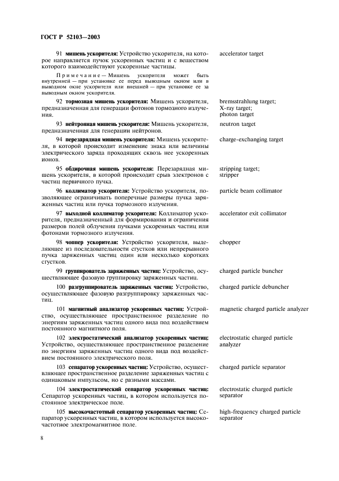 ГОСТ Р 52103-2003 Ускорители заряженных частиц. Термины и определения (фото 12 из 28)