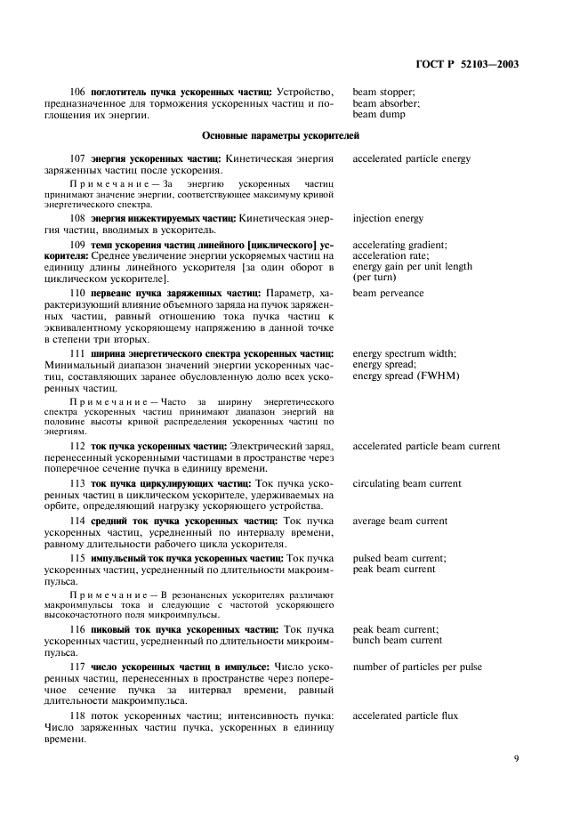 ГОСТ Р 52103-2003 Ускорители заряженных частиц. Термины и определения (фото 13 из 28)
