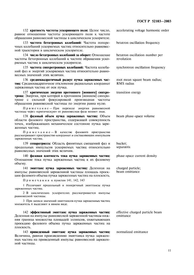 ГОСТ Р 52103-2003 Ускорители заряженных частиц. Термины и определения (фото 15 из 28)