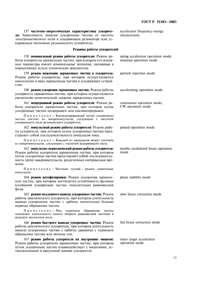 ГОСТ Р 52103-2003 Ускорители заряженных частиц. Термины и определения (фото 17 из 28)
