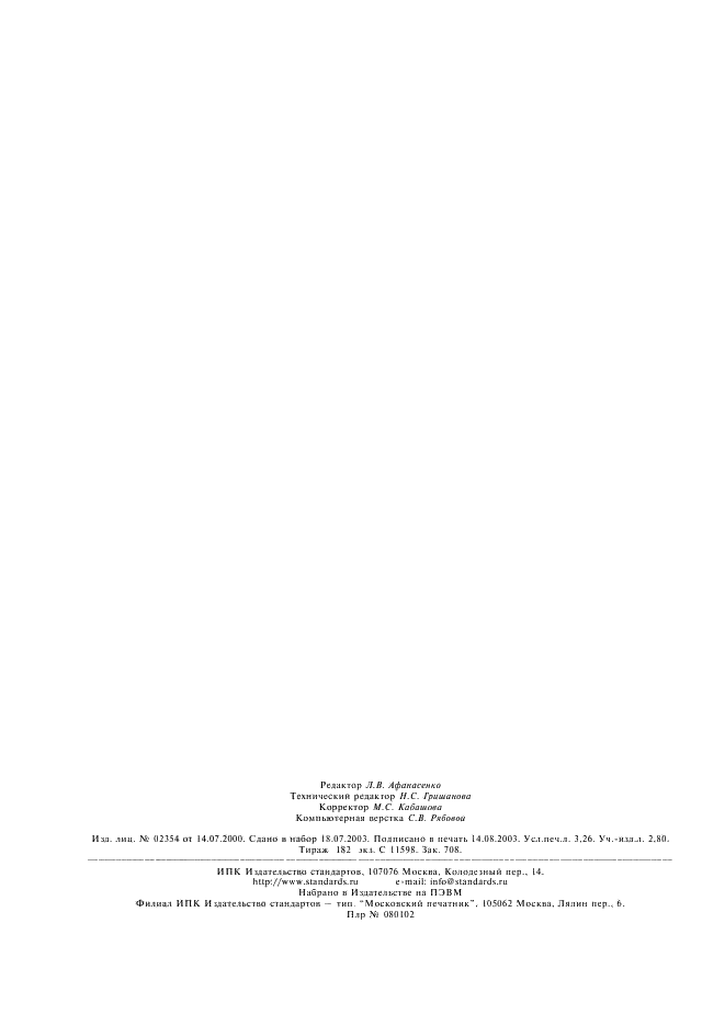 ГОСТ Р 52103-2003 Ускорители заряженных частиц. Термины и определения (фото 28 из 28)