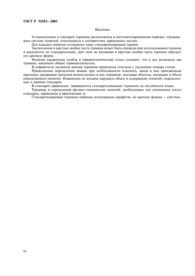 ГОСТ Р 52103-2003 Ускорители заряженных частиц. Термины и определения (фото 4 из 28)