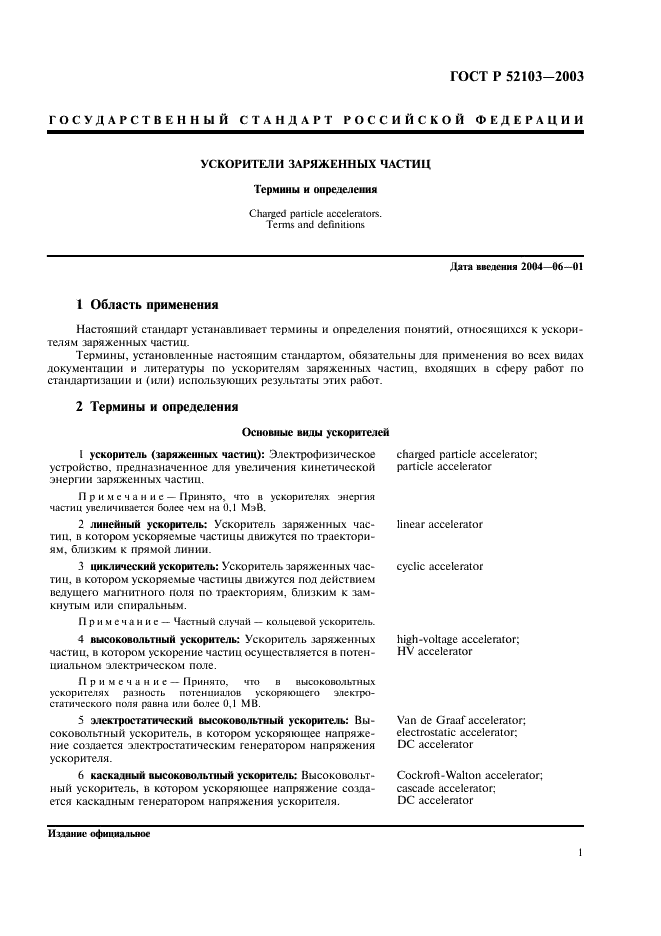 ГОСТ Р 52103-2003 Ускорители заряженных частиц. Термины и определения (фото 5 из 28)