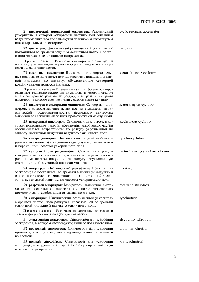 ГОСТ Р 52103-2003 Ускорители заряженных частиц. Термины и определения (фото 7 из 28)