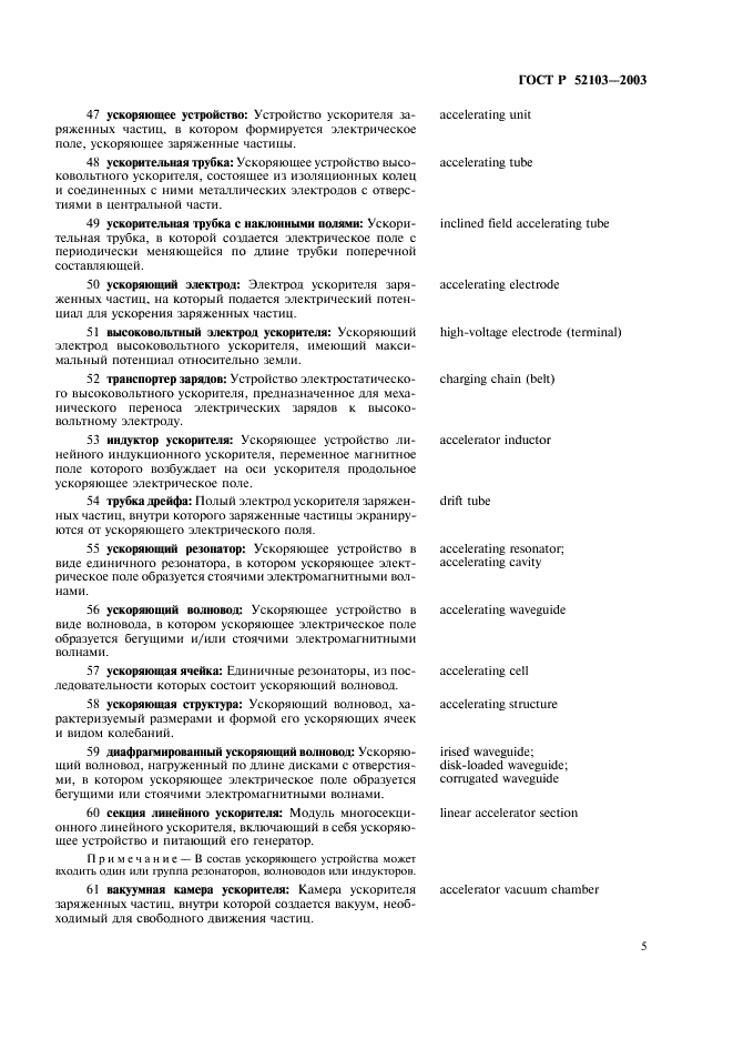 ГОСТ Р 52103-2003 Ускорители заряженных частиц. Термины и определения (фото 9 из 28)