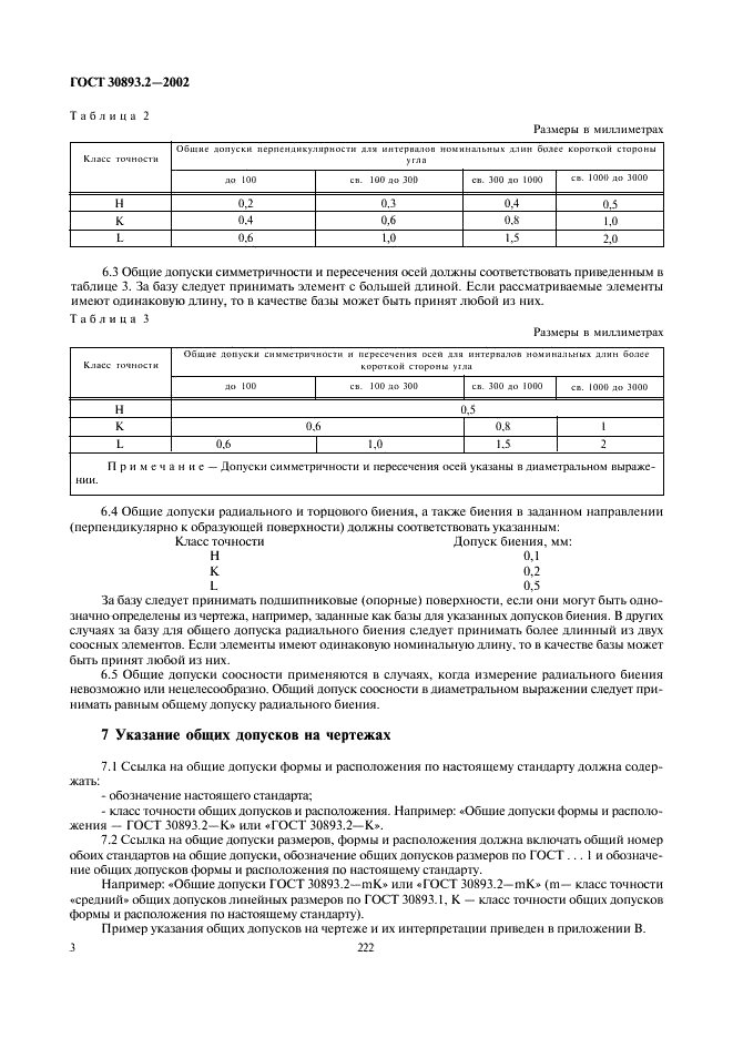 ГОСТ 30893.2-2002 Основные нормы взаимозаменяемости. Общие допуски. Допуски формы и расположения поверхностей, не указанные индивидуально (фото 6 из 10)