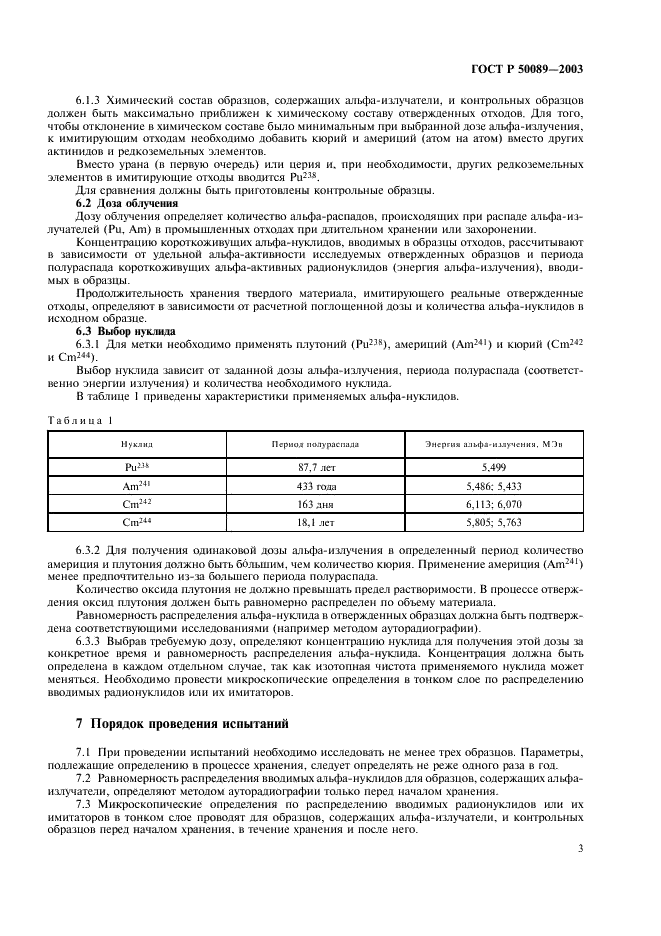 ГОСТ Р 50089-2003 Отходы радиоактивные. Определение долговременной устойчивости отвержденных высокоактивных отходов к альфа-излучению (фото 6 из 11)