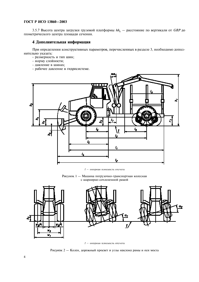 ГОСТ Р ИСО 13860-2003 Машины погрузочно-транспортные колесные. Параметры конструктивные. Номенклатура и обозначения (фото 6 из 11)