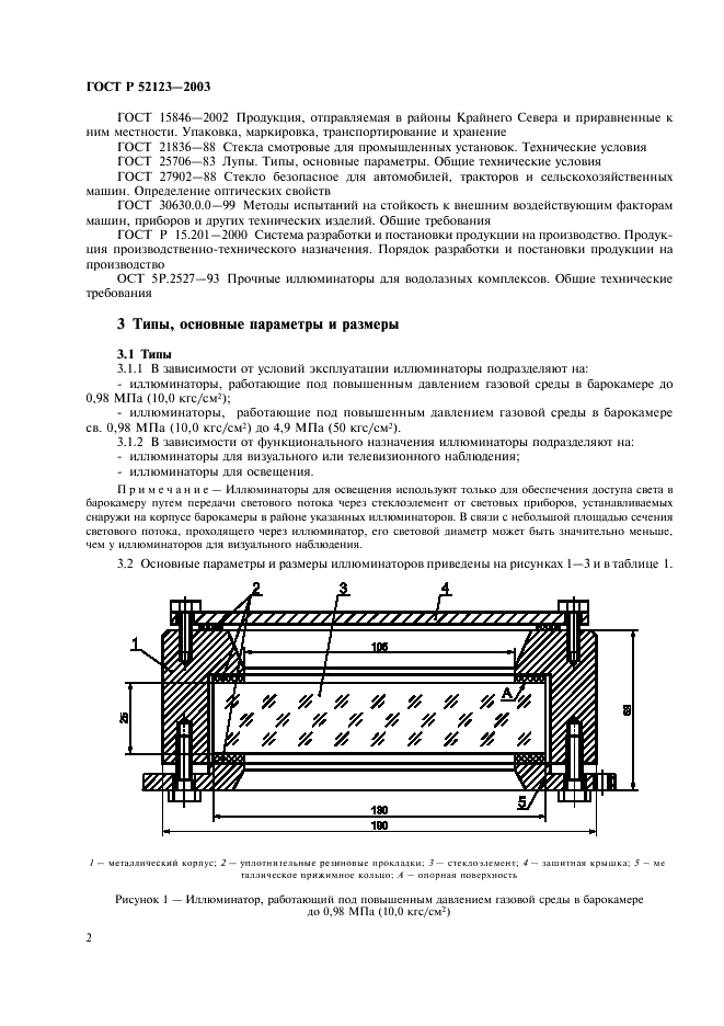 ГОСТ Р 52123-2003 Иллюминаторы для водолазных барокамер с рабочим давлением до 4,9 МПа (50 кгс/см кв.). Общие технические условия (фото 6 из 19)