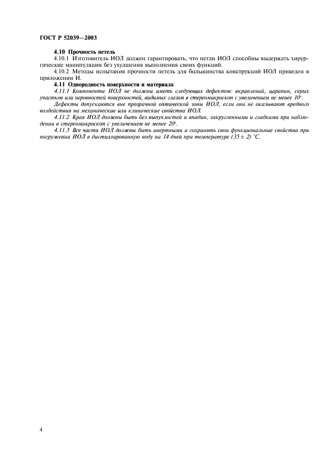 ГОСТ Р 52039-2003 Имплантаты офтальмологические. Интраокулярные линзы. Часть 3. Механические свойства и методы испытаний (фото 7 из 27)