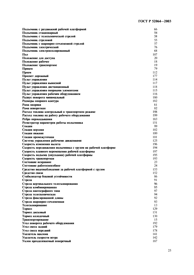 ГОСТ Р 52064-2003 Подъемники с рабочими платформами. Термины и определения (фото 27 из 28)