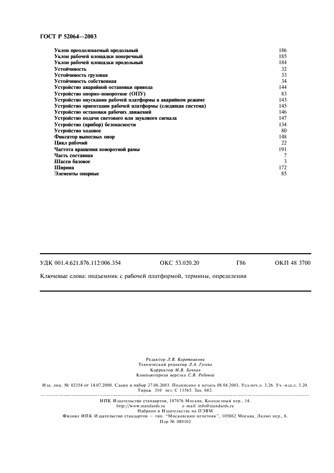 ГОСТ Р 52064-2003 Подъемники с рабочими платформами. Термины и определения (фото 28 из 28)