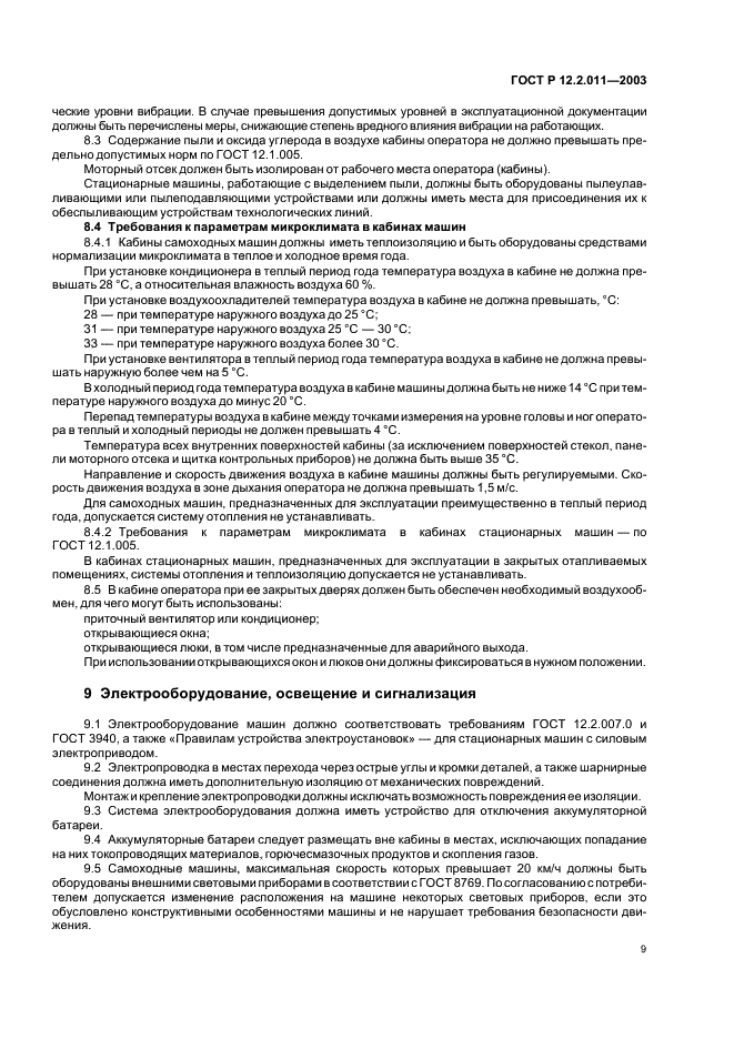ГОСТ Р 12.2.011-2003 Система стандартов безопасности труда. Машины строительные, дорожные и землеройные. Общие требования безопасности (фото 12 из 17)