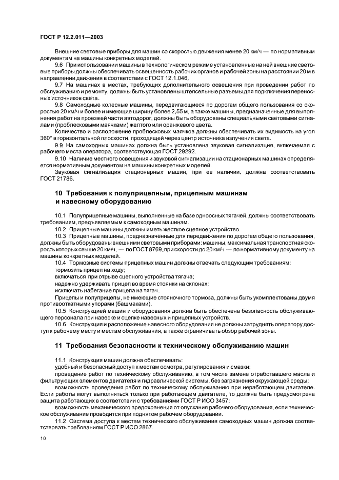 ГОСТ Р 12.2.011-2003 Система стандартов безопасности труда. Машины строительные, дорожные и землеройные. Общие требования безопасности (фото 13 из 17)