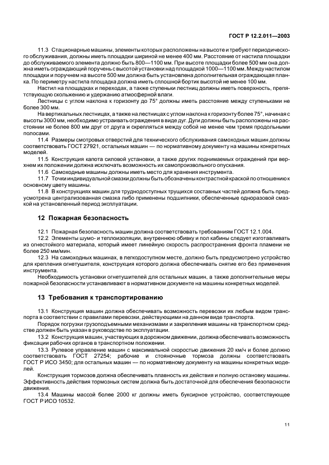 ГОСТ Р 12.2.011-2003 Система стандартов безопасности труда. Машины строительные, дорожные и землеройные. Общие требования безопасности (фото 14 из 17)