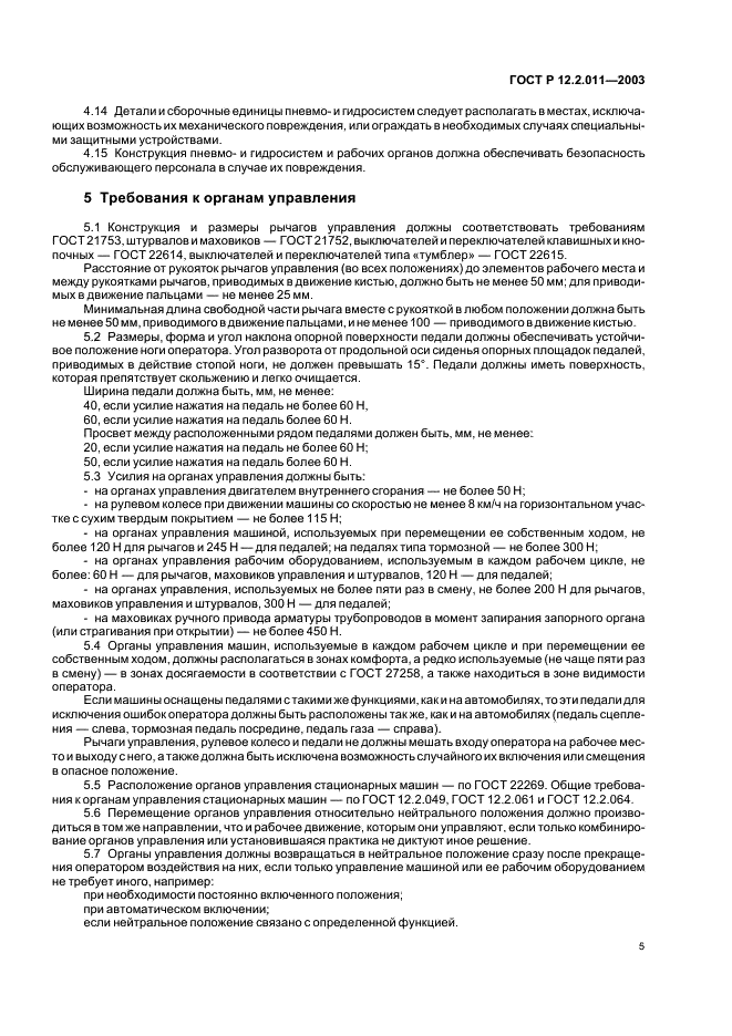 ГОСТ Р 12.2.011-2003 Система стандартов безопасности труда. Машины строительные, дорожные и землеройные. Общие требования безопасности (фото 8 из 17)