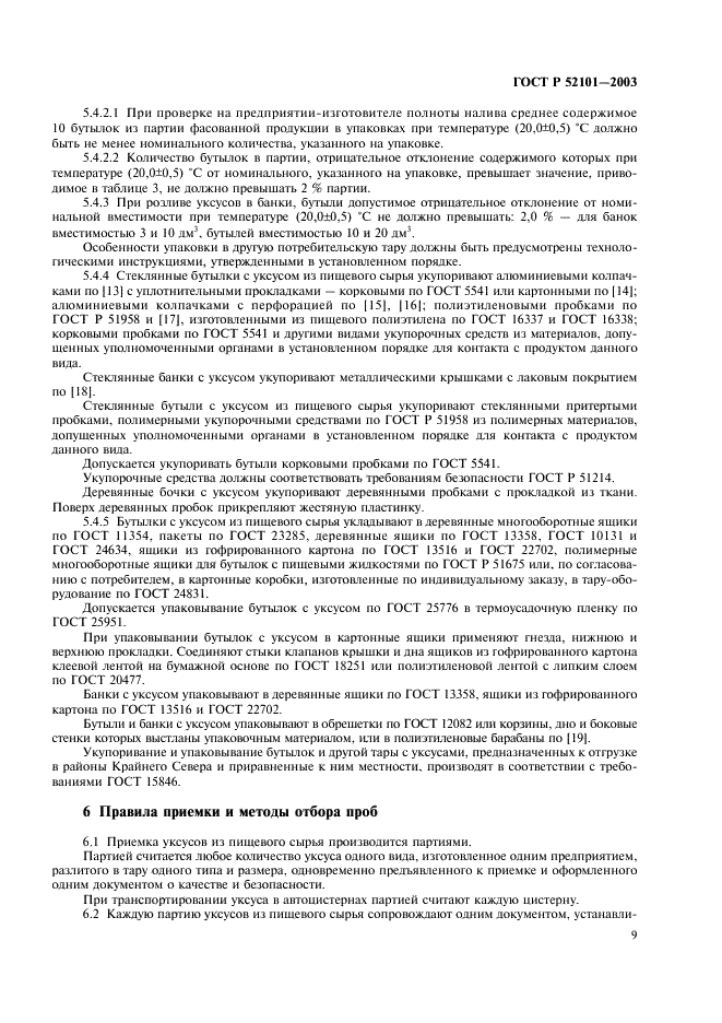 ГОСТ Р 52101-2003 Уксусы из пищевого сырья. Общие технические условия (фото 12 из 27)