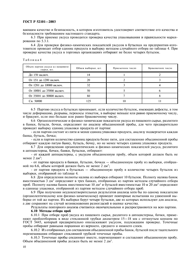ГОСТ Р 52101-2003 Уксусы из пищевого сырья. Общие технические условия (фото 13 из 27)