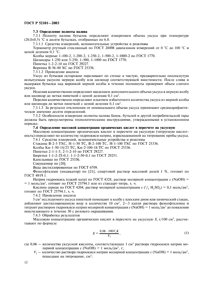 ГОСТ Р 52101-2003 Уксусы из пищевого сырья. Общие технические условия (фото 15 из 27)