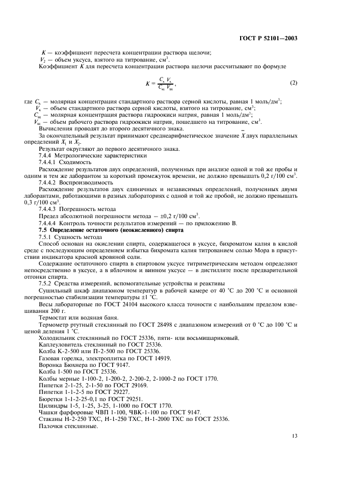 ГОСТ Р 52101-2003 Уксусы из пищевого сырья. Общие технические условия (фото 16 из 27)