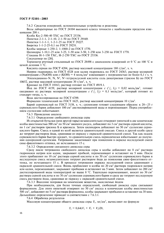 ГОСТ Р 52101-2003 Уксусы из пищевого сырья. Общие технические условия (фото 19 из 27)
