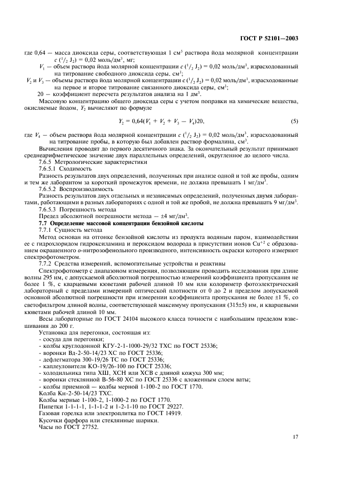 ГОСТ Р 52101-2003 Уксусы из пищевого сырья. Общие технические условия (фото 20 из 27)