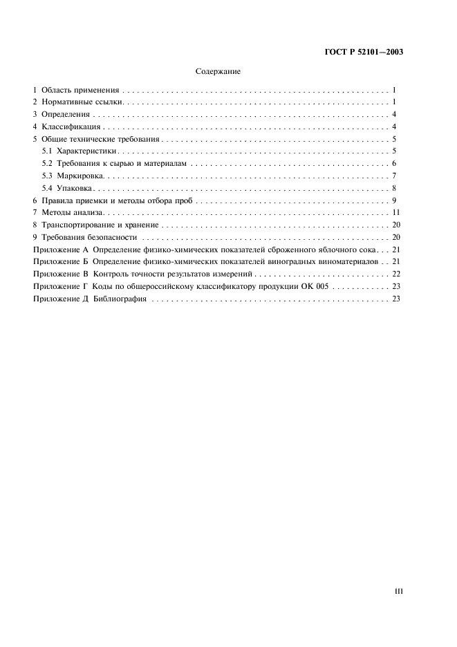 ГОСТ Р 52101-2003 Уксусы из пищевого сырья. Общие технические условия (фото 3 из 27)