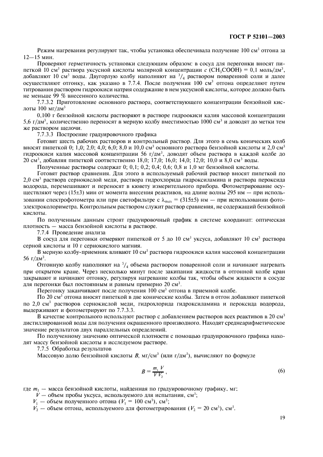 ГОСТ Р 52101-2003 Уксусы из пищевого сырья. Общие технические условия (фото 22 из 27)