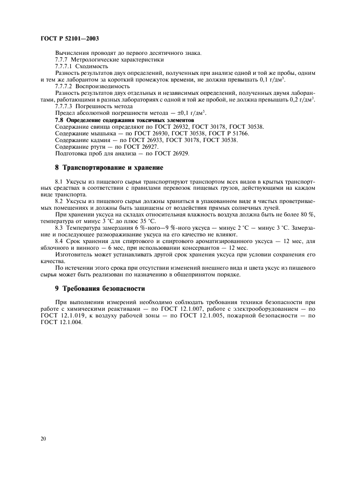 ГОСТ Р 52101-2003 Уксусы из пищевого сырья. Общие технические условия (фото 23 из 27)