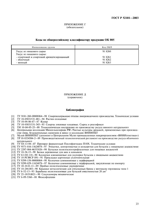 ГОСТ Р 52101-2003 Уксусы из пищевого сырья. Общие технические условия (фото 26 из 27)