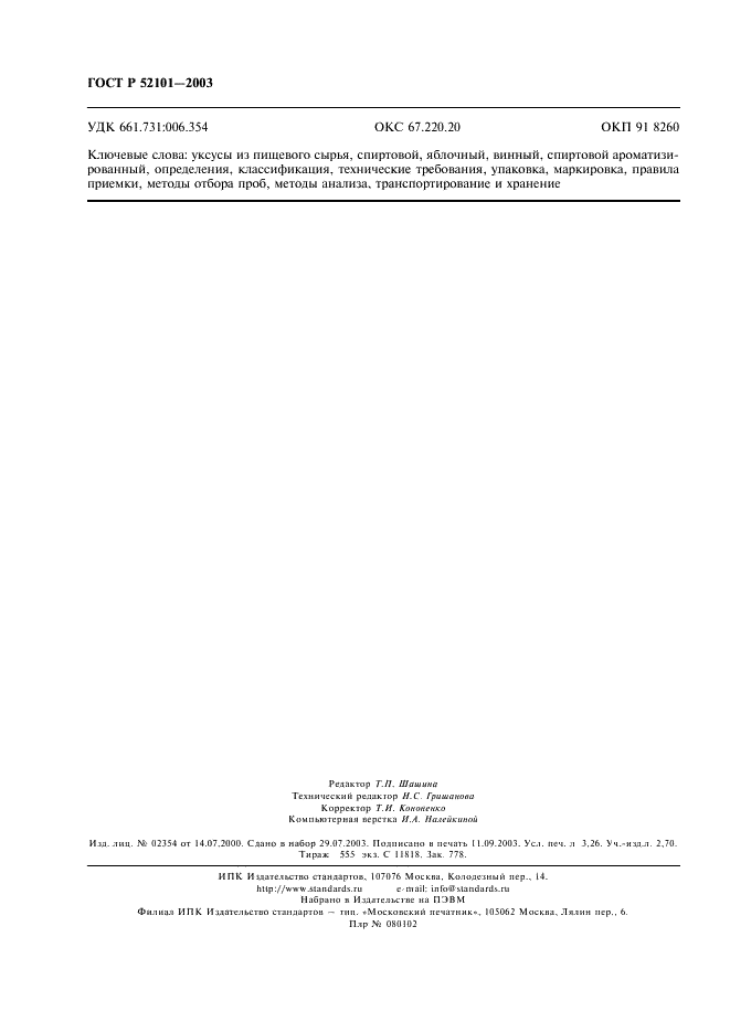 ГОСТ Р 52101-2003 Уксусы из пищевого сырья. Общие технические условия (фото 27 из 27)