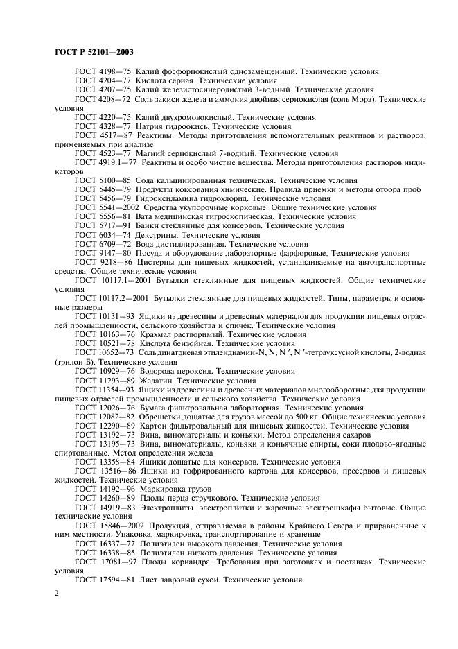 ГОСТ Р 52101-2003 Уксусы из пищевого сырья. Общие технические условия (фото 5 из 27)