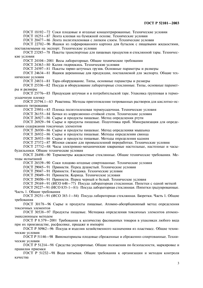 ГОСТ Р 52101-2003 Уксусы из пищевого сырья. Общие технические условия (фото 6 из 27)