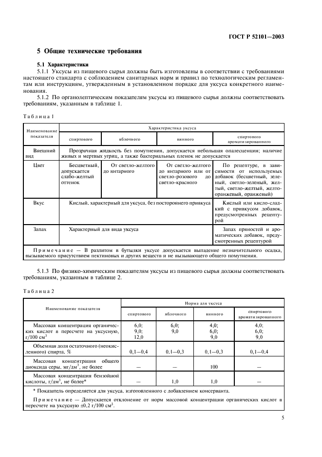 ГОСТ Р 52101-2003 Уксусы из пищевого сырья. Общие технические условия (фото 8 из 27)