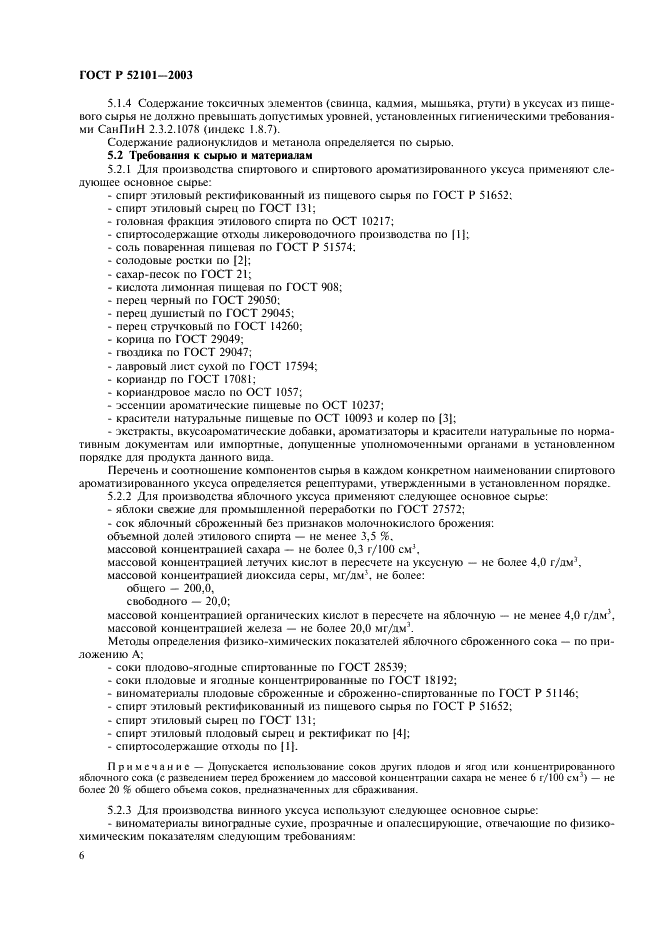 ГОСТ Р 52101-2003 Уксусы из пищевого сырья. Общие технические условия (фото 9 из 27)