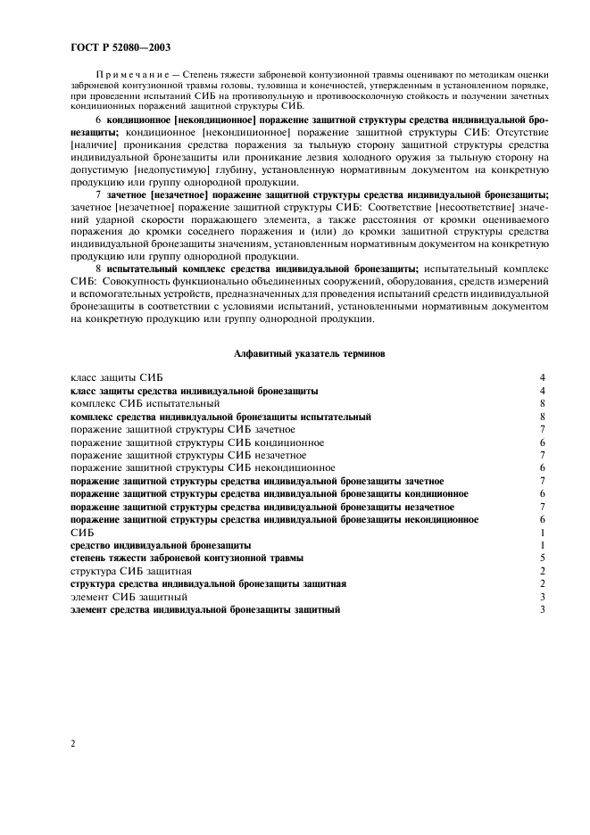 ГОСТ Р 52080-2003 Средства индивидуальной бронезащиты. Термины и определения (фото 6 из 8)