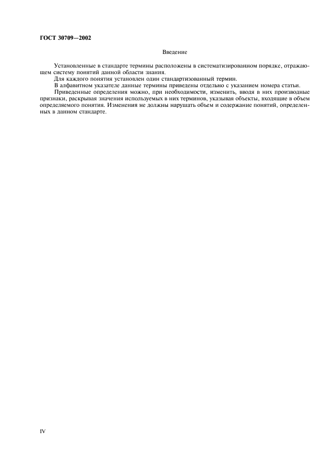 ГОСТ 30709-2002 Техническая совместимость. Термины и определения (фото 4 из 8)