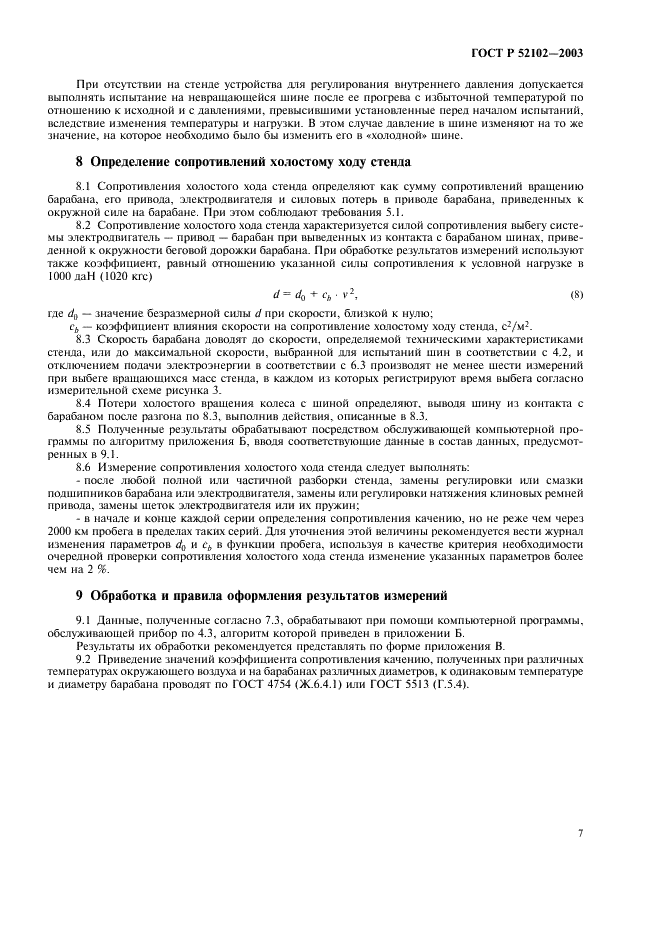 ГОСТ Р 52102-2003 Шины пневматические. Определение сопротивления качению методом выбега (фото 11 из 16)