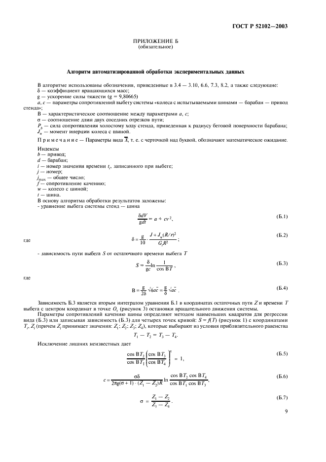 ГОСТ Р 52102-2003 Шины пневматические. Определение сопротивления качению методом выбега (фото 13 из 16)