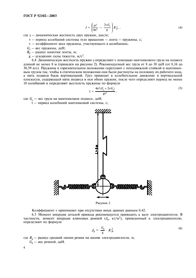 ГОСТ Р 52102-2003 Шины пневматические. Определение сопротивления качению методом выбега (фото 8 из 16)