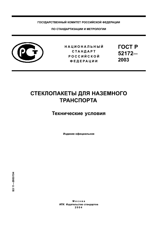 ГОСТ Р 52172-2003 Стеклопакеты для наземного транспорта. Технические условия (фото 1 из 16)