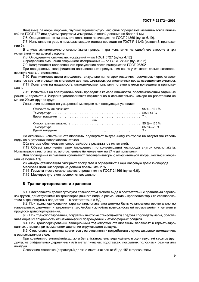 ГОСТ Р 52172-2003 Стеклопакеты для наземного транспорта. Технические условия (фото 13 из 16)