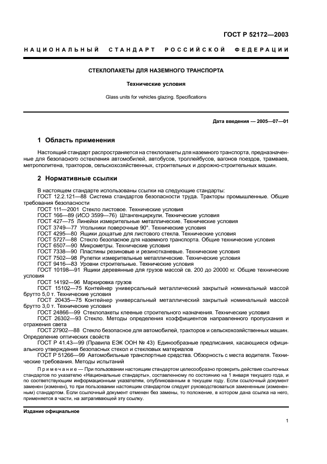 ГОСТ Р 52172-2003 Стеклопакеты для наземного транспорта. Технические условия (фото 5 из 16)