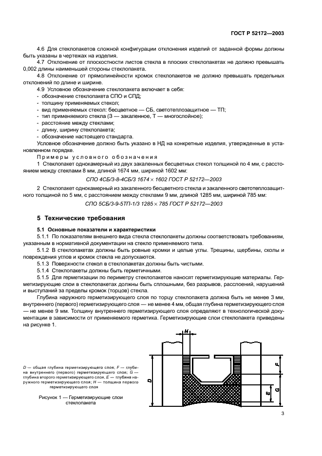 ГОСТ Р 52172-2003 Стеклопакеты для наземного транспорта. Технические условия (фото 7 из 16)
